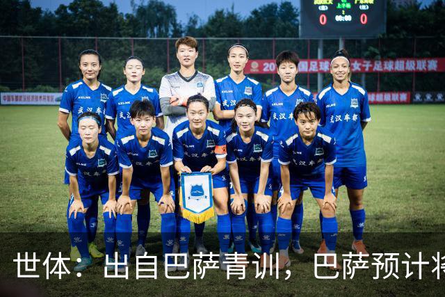 世体：出自巴萨青训，巴萨预计将因库库转会皇马而获得约135万欧
