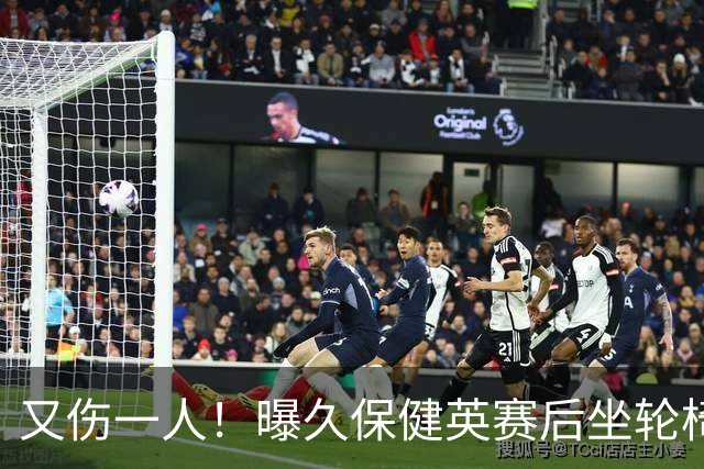 又伤一人！曝久保健英赛后坐轮椅离开赛场 将接受检查