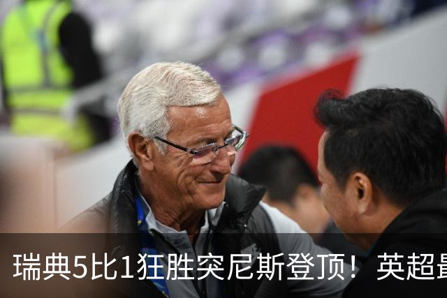 瑞典5比1狂胜突尼斯登顶！英超最贵球员独造3球，替补球员17秒神迹